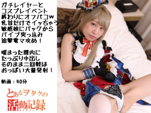 ガチレイヤーとコスイベ終わりにオフパコ！乳首だけでもいっちゃう敏感娘にバックからバイブ突っ込み追撃電マ攻めからの中出しと大量おっぱい発射！とあるヲタクの活動記録　なのは コスプレハード