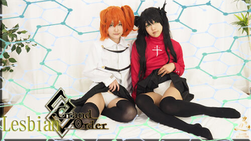 Lesbian Grand Oder 友達同士で絡み合う！汁まみれ、刺激、やりたい放題！ コスプレハード