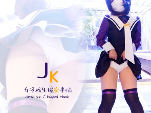 see11 女子校生援●事情 コスプレハード