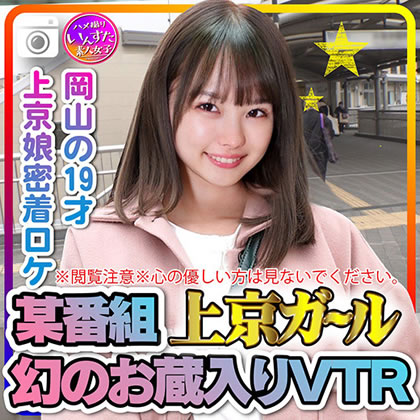 ※閲覧注意※心の優しい方は見ないでください。某番組上京ガール 幻のお蔵入りVTR 岡山の19才 上京娘密着ロケでSEXしてた証拠動画。 同人動画