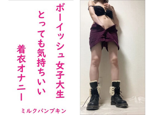 【裏アカ女子】ボーイッシュ女子大生の着衣オナニー 同人動画