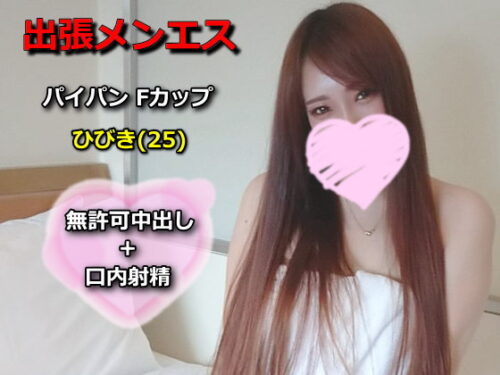 出張メンズエステ#6 パイパンFカップ シングルマザーひびきちゃん(25)に無許可中出しして2人目孕ませたるｗ 同人動画