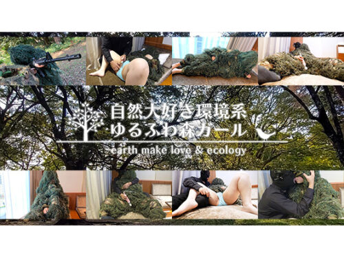 自然大好き環境系ゆるふわ森ガール earth make love & ecology 地球と子宮にやさしいAV 同人動画