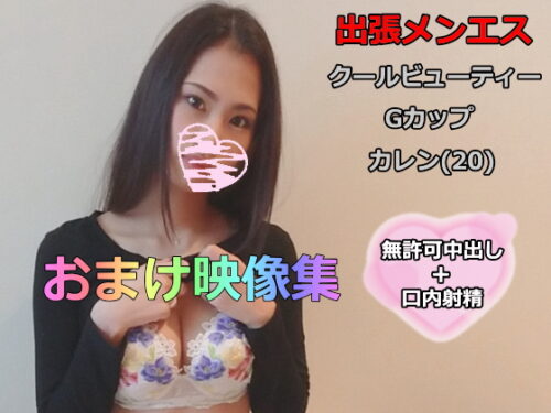 出張メンズエステ#5 スレンダーGカップ カレン(20)おまけ映像集 同人動画