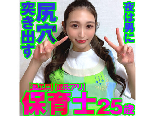 激エロ】保育士　25歳【彼氏アリ】昼の優しい顔から一変、夜は男に尻穴突き出す　ド変態メス豚に変貌する美女　中出しする【流出】 同人動画