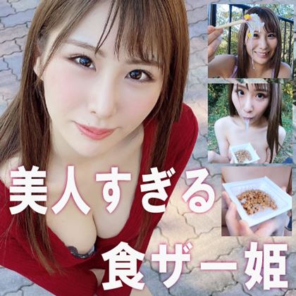 【食ザー姫】おっとりした天然系お嬢様は食ザーがお好き（納豆・サラダ）【個撮】 同人動画