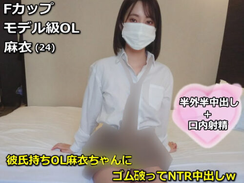Fカップ モデル級OL！彼氏持ちOL麻衣ちゃんにゴム破ってNTR中出しｗ 同人動画