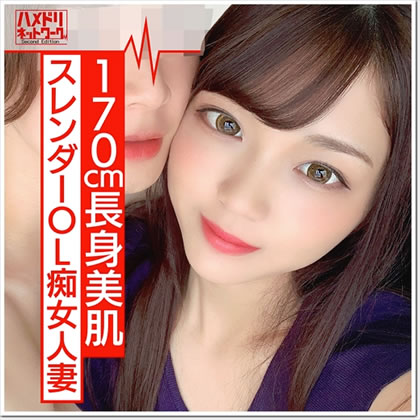 【170cm痴女】長身スレンダーOL人妻 ひなのさん 26歳 海外赴任で残された人妻の性欲がすごすぎる。下品に乱れるエロティックな腰使いで 爆イキ！ゴム投げ捨てナマ姦本気交尾でまんこにたっぷり種付け 同人動画