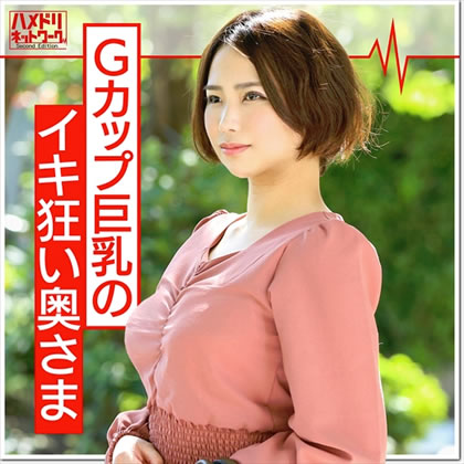 練馬Ｇカップ巨乳妻 25歳 【1日2万円・モニター募集】真面目なフリして大人玩具テストに来た奥さん。巨根を見せたら即堕ち。何度も生ハメ痙攣アクメ。他人棒精子を子宮に食らって完堕ち 同人動画