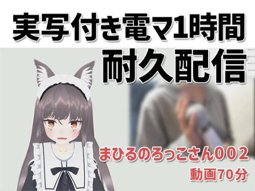 まひるのろっこさん002/実写付き電マ1時間耐久初エロ配信 同人動画