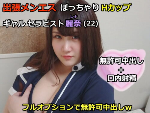 【初撮】出張メンズエステ＃3 ぽっちゃりHカップ ギャルセラピスト麗奈(22) フルオプションで無許可中出しｗ 同人動画