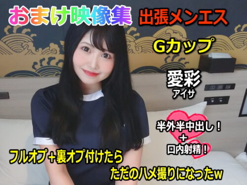 出張メンズエステ Gカップ 愛彩 フルオプ＋裏オプ付けたらただのハメ撮りになったｗおまけ映像集 同人動画