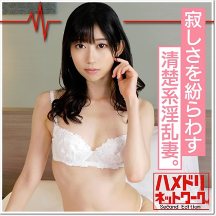 【鬼チンポｘ人妻】清楚系淫乱妻 ゆりさん（仮名）26歳　寂しさを紛らわす為に誰かれ構わずSEXしてしまうSEX依存奥様のチンポキス生ハメ淫乱種付けSEX！ 同人動画