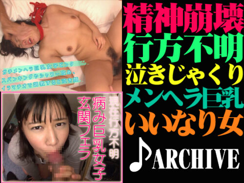 ♪アーカイブ 撮影後、行方不明になったメンヘラ巨乳女子のセックス動画 同人動画