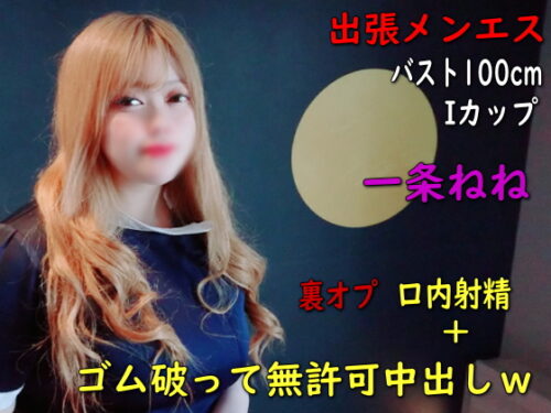 【初撮】【盗撮ｗ】出張メンズエステ Iカップ 一条ねね 裏オプにもない口内射精＋本番でゴム破って無許可中出し 同人動画