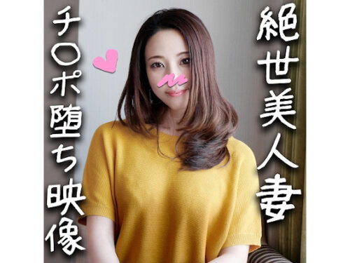 個人撮影　37歳　極太チンポであっという間に骨抜きにされる人妻！ハメ潮吹くまでイカされた後の種付けされる悦びにどハマりして完堕ちする浮気ママ 同人動画