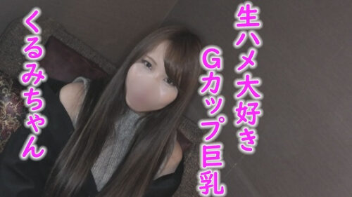くるみちゃんとのためし撮りセックス 同人動画