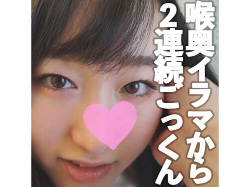 暇なパパ活女子大生はザーメンソムリエ。喉奥イラマも自分から追加で突っこむドMぶり。舌上の特濃大量ザーメンを飲み干して即ハメ顔射もまたゴックン 同人動画