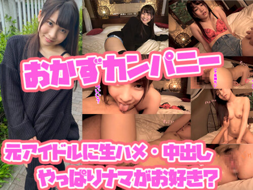 元地下アイドルをガチ口説き！二人だけの秘密！と頑なに口説いて生ハメ！中出し！・・・したのを内緒で発売しちゃいました！ 同人動画