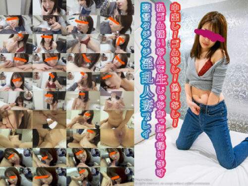 中出し！ゴムなし！偽りなし！私ゴム嫌いなんで生じゃなかったら帰ります監督タジタジ淫乱人妻プレイまとめ 同人動画