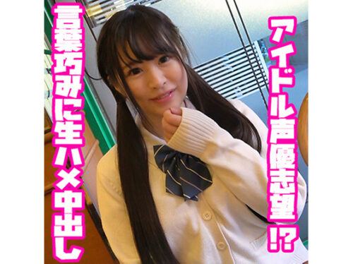アイドル声優を目指して応募してきたJ〇に業界では当たり前の事だよと言いながら無理やり生挿入。そのまま中に出してあげました。 同人動画