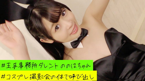 【黒バニー個人撮影】バニー衣装で激しく犯してイカせまくり地獄の闇撮影会！ 同人動画