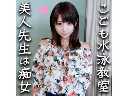 【鬼チンポｘ水泳教室の先生】淫乱すぎる24歳！イケメンに釣られハメ撮りされた水泳の先生。S男の羞恥プレイと言葉責めにメス穴発情！激しく乱れてイキまくり中出し懇願しだす！【個人撮影・素人】 同人動画