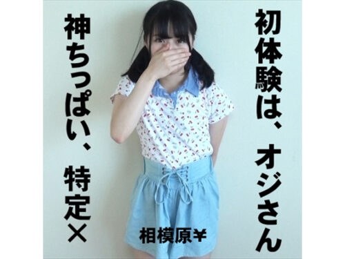 ▲神ちっぱいの処女食った生主は38歳!!▲小生は生ハメ処女getでつ▲相模原さぽ▲ 同人動画
