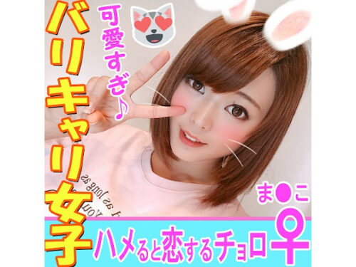 SEXすると好きになっちゃう都合としまりのいいバリキャリ駄目女あゆみちゃん２６歳。彼氏に消えられた腹いせに先輩と一緒にナンパでハメ撮り。 同人動画