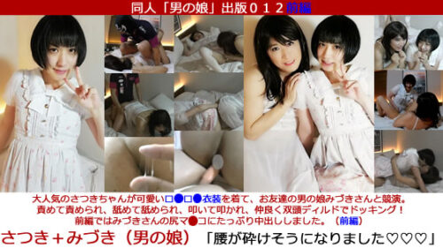 同人男の娘出版０１２前編「さつき＋みづき（男の娘）さつきちゃんがみづきさんと競演。責めて責められ舐めて舐められ叩いて叩かれ双頭ディルドでドッキング！前編ではみづきさんに中出し。（前編）」 同人動画