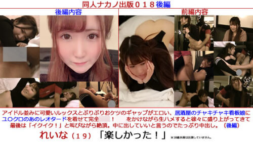 同人ナカノ出版０１８後編「れいな（１９）／アイドル並のルックスとぷりぷりお尻がエロい居酒屋の看板娘にレオタードを着せて**！イクイクと叫びながら絶頂。たっぷり中出し。／楽しかった！（後編）」 同人動画