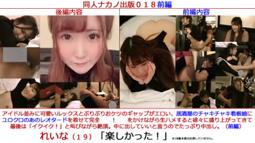 同人ナカノ出版０１８前編「れいな（１９）／アイドル並のルックスとぷりぷりお尻がエロい居酒屋の看板娘にレオタードを着せて**！イクイクと叫びながら絶頂。たっぷり中出し。／楽しかった！（前編）」 同人動画