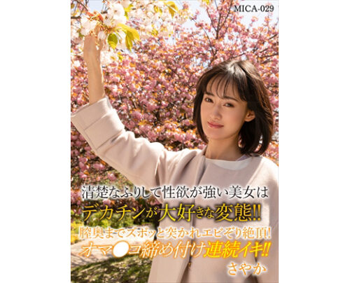 清楚なふりして性欲が強い美女はデカチンが大好きな変態！！膣奥までスボッと突かれエビぞり絶頂！オマ〇コ締め付け連続イキ！！さやか 同人動画