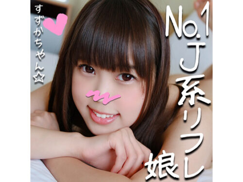 リピ率No.1のJ●リフレ嬢すずかチャン(21)と裏オプ初ハメ撮り☆小悪魔JDが敏感ロ●まんこ焦らされて半泣きアクメ懇願♥串刺しピストンで足腰ガクガク！太チンポにイカされまくってメス堕ち！ 同人動画