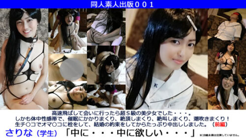 同人素人出版００１「さりな（学生）美少女なのに**にかかりまくり絶頂しまくり絶叫しまくり潮吹きまくり！生チ○コでオマ○コに栓をして結婚の約束をしてからたっぷり中出し。（前編）／中に欲しい・・・」 同人動画