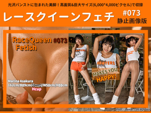 レースクイーンフェチ#073 静止画像版 同人動画