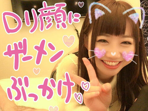 個撮）ロ●顔にザーメンぶっかけ！坂道系美少女女子大生が顔面射精体験！レンちゃんハメ撮り最終章！ 同人動画