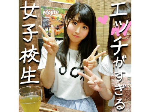 夏休み♀ビッチJ★ｘ２人組GET！王子様☆大好きララちゃんとラブラブハメまくる個人撮影　チンポ出したら超ビッチで天国だった中出し一部始終【素人】 同人動画