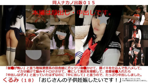 同人ナカノ出版０１５「くるみ（１８）**が怖いと言う清楚系の田舎娘に**かけて、イカせ続けて脳みそトロけさせて、中出しはダメと言っていたのに中に出してと言うので中出ししました。／妊娠したいです！」 同人動画