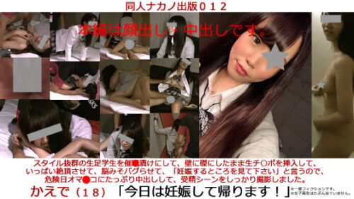 同人ナカノ出版０１２「かえで（１８）スタイル抜群の生足学生を**漬けにして、生チ○ポでいっぱい絶頂させて、脳みそバグらせて、危険日オマ○コにたっぷり中出しして、受精シーンをしっかり撮影しました。」 同人動画