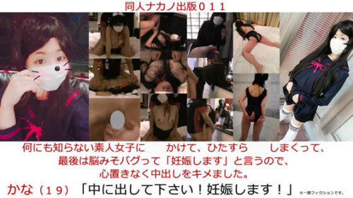 同人ナカノ出版０１１「かな（１９）何にも知らない素人女子に**かけて、ひたすら**しまくって、最後は脳みそバグって「妊娠します」と言うので心置きなく中出しをキメました。」 同人動画