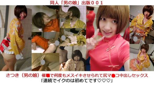 同人男の娘出版００１「さつき（男の娘）**で何度もメスイキさせられて尻マ○コ中出しセックス／連続でイクのは初めてです」 同人動画