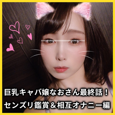 【個人撮影】巨乳キャバ嬢なおさん最終話！ハメ撮り後にセンズリ鑑賞＆相互オナニーして美ボディにぶっかけ！ 同人動画