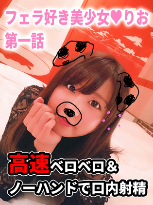 【個人撮影】高速ベロベロ発動！舌使いが神な素人JDのノーハンドフェラで口内射精！ 同人動画