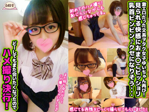 激エロだった文系ヲタク女子ゆいちゃん再び！ 見られる快感におま◯こビッショリ乳首ビンビン♪クセになりそう・・・ どーしてもまた会いたくなったのでハメ撮り決行！ 同人動画