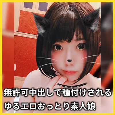 【個人撮影】「えっ、赤ちゃんデキたらどーするのぉ・・・」生ハメされて無許可中出しされちゃうゆるエロおっとり素人娘こはるちゃん 同人動画