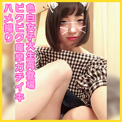 【個人撮影】人気No1！色白女子大生再降臨！ビチャビチャ潮吹き＆痙攣アクメしまくり！何度もイッちゃう激エロハメ撮り！！ 同人動画