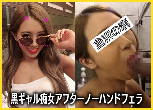 【個人撮影】「まだ勃つのぉ？」パコった後にもう一発！お風呂場でアフターフェラしてくれる肉食系黒ギャル痴女がハンパない！ 同人動画