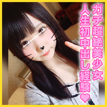 【個人撮影】【フェラ撮り下ろしおまけアリ】人生初中出し経験！ロ●カワ美少女の生ハメ中出しハメ撮り！ 同人動画