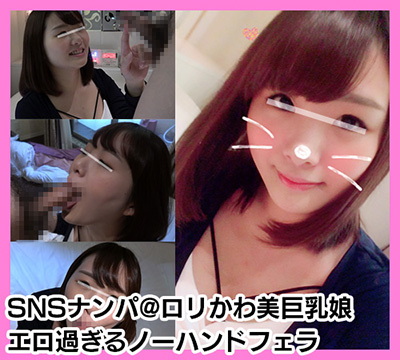 【個人撮影】とにかくエロい舌使い！谷間をチラつかせながらノーハンドフェラする美巨乳ロ●かわ娘！ 同人動画